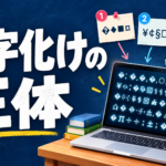 【中学技術】文字コードと文字化けとは？原因と対策を例題で解説