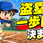 【野球のコツ】足は速いのに盗塁でアウトになる理由｜スタートの一歩目３つのコツ｜プロ野球選手への道