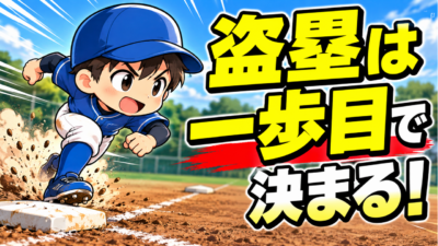 【野球のコツ】足は速いのに盗塁でアウトになる理由｜スタートの一歩目３つのコツ｜プロ野球選手への道