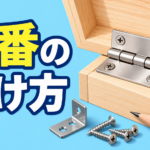 【中学技術】蝶番の付け方と金具の選び方｜ねじの長さを例題で解説