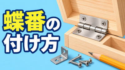 【中学技術】蝶番の付け方と金具の選び方｜ねじの長さを例題で解説