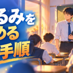 【中学校】10月のクラスのゆるみ｜学級崩壊の前兆を止める3つの手順