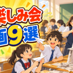 中学生のお楽しみ会 企画9選|学期末に盛り上がる出し物と進め方