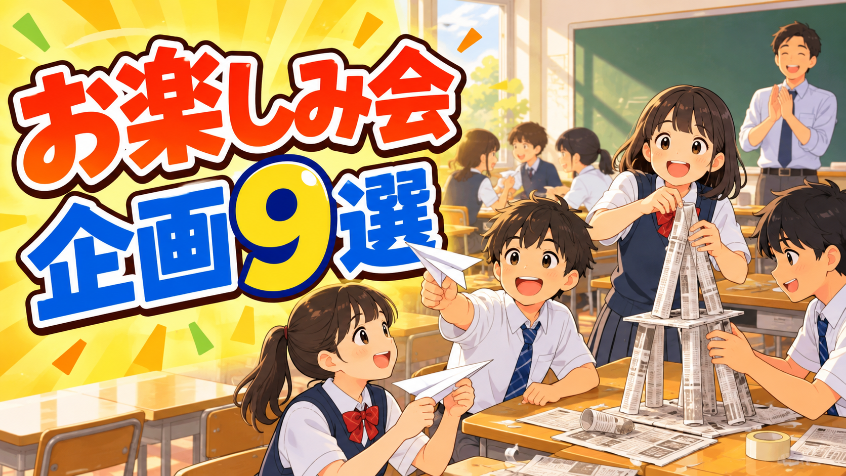 中学生のお楽しみ会 企画9選|学期末に盛り上がる出し物と進め方