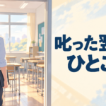 【中学校】生徒を叱った次の日の朝｜気まずさをほどく最初のひとこと3つ