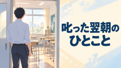 【中学校】生徒を叱った次の日の朝｜気まずさをほどく最初のひとこと3つ