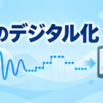 音のデジタル化とは？標本化・量子化・符号化とデータ量の計算【中学技術】