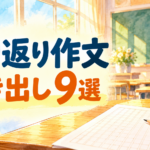 【中学校】行事の振り返り作文の書かせ方|書き出し例文9選