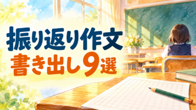 【中学校】行事の振り返り作文の書かせ方｜書き出し例文9選