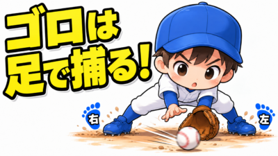 【野球のコツ】「正面に入れ」と言うほどトンネルする理由｜ゴロ捕球の足の運び３つのコツ｜プロ野球選手への道