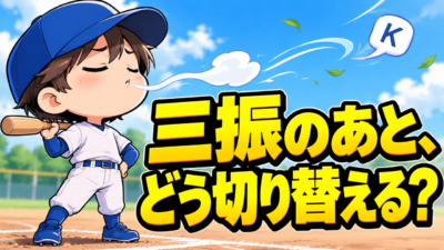 【野球のコツ】三振のあと、守備でもミスが続く子へ｜三振したあとの切り替え方３つのコツ｜プロ野球選手への道