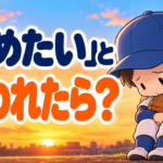 「野球やめたい」と言われた夜、何と返しましたか？｜一時的な言葉と本気を見分ける３つのステップ