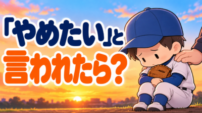 「野球やめたい」と言われた夜、何と返しましたか？｜一時的な言葉と本気を見分ける３つのステップ