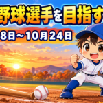 プロ野球選手を目指す１日！１０月１８日～１０月２４日