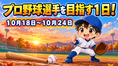 プロ野球選手を目指す１日！１０月１８日～１０月２４日