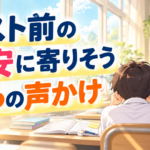 テスト前に不安がる中学生への声かけ3つ｜中間テスト前に担任ができる個別の関わり