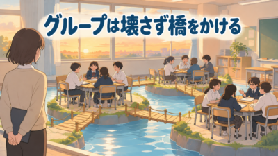 【中学校】クラスのグループ固定化への対応｜行事後に担任がやる3つの手順