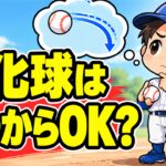 【野球のコツ】「変化球を教えて」と言われたら？｜変化球はいつから投げていいのか３つの目安｜プロ野球選手への道