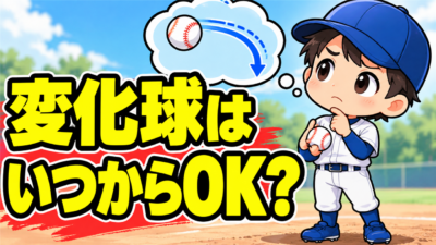 【野球のコツ】「変化球を教えて」と言われたら？｜変化球はいつから投げていいのか３つの目安｜プロ野球選手への道