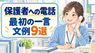 保護者への電話の切り出し方 文例9選｜中学校の担任がそのまま使える一言