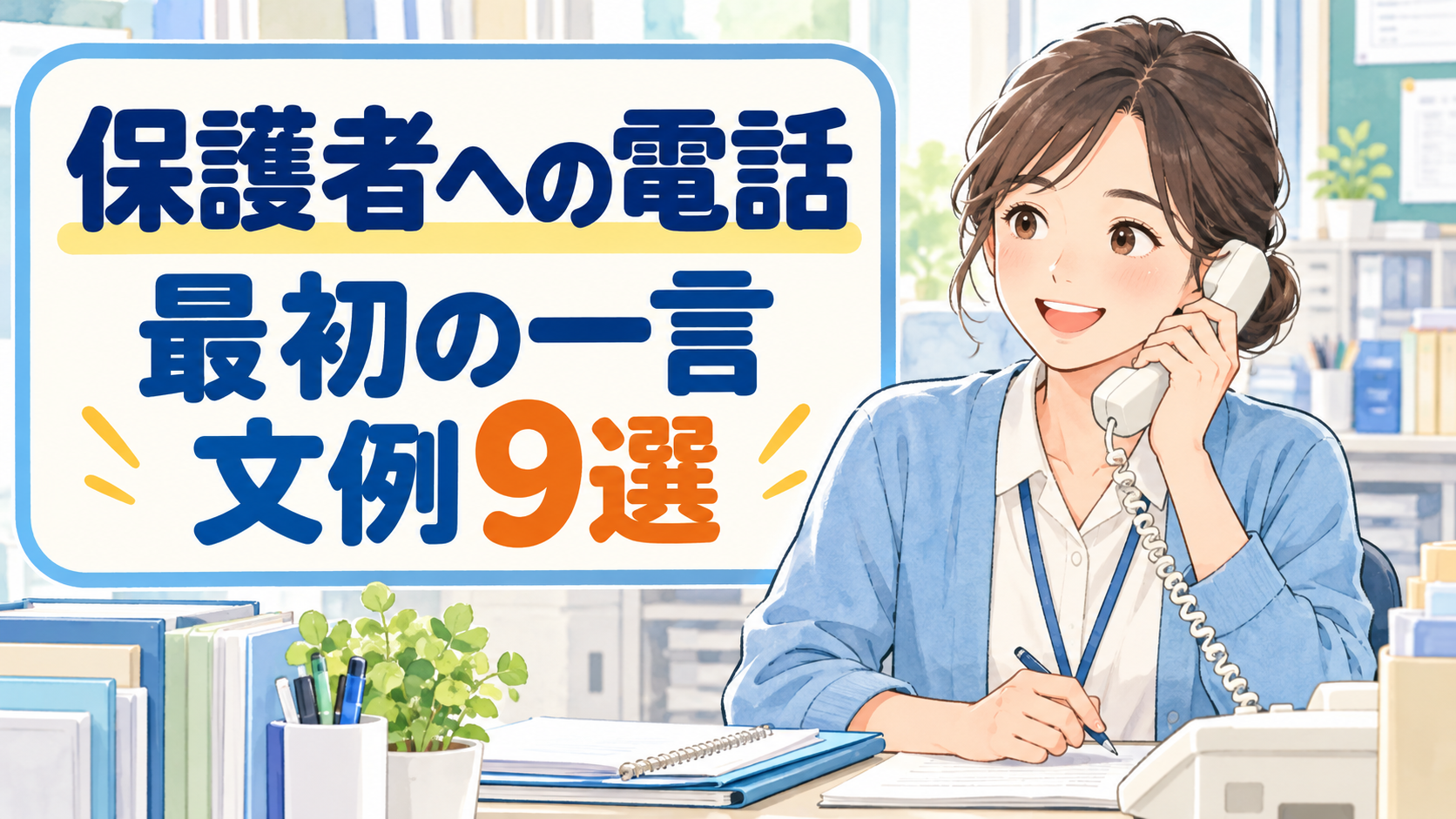 保護者への電話の切り出し方 文例9選|中学校の担任がそのまま使える一言