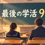【中学校】終業式前日の学活の過ごし方9選｜冬休み前に二学期を締めくくる