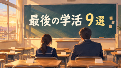 【中学校】終業式前日の学活の過ごし方9選｜冬休み前に二学期を締めくくる
