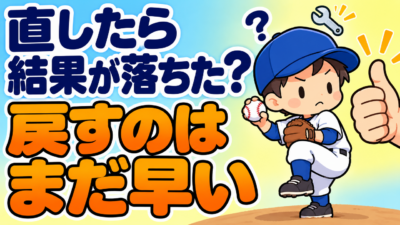 フォームを直したら、急に結果が落ちた…前に戻させていませんか？｜作り直しの時期に親が見る３つのこと