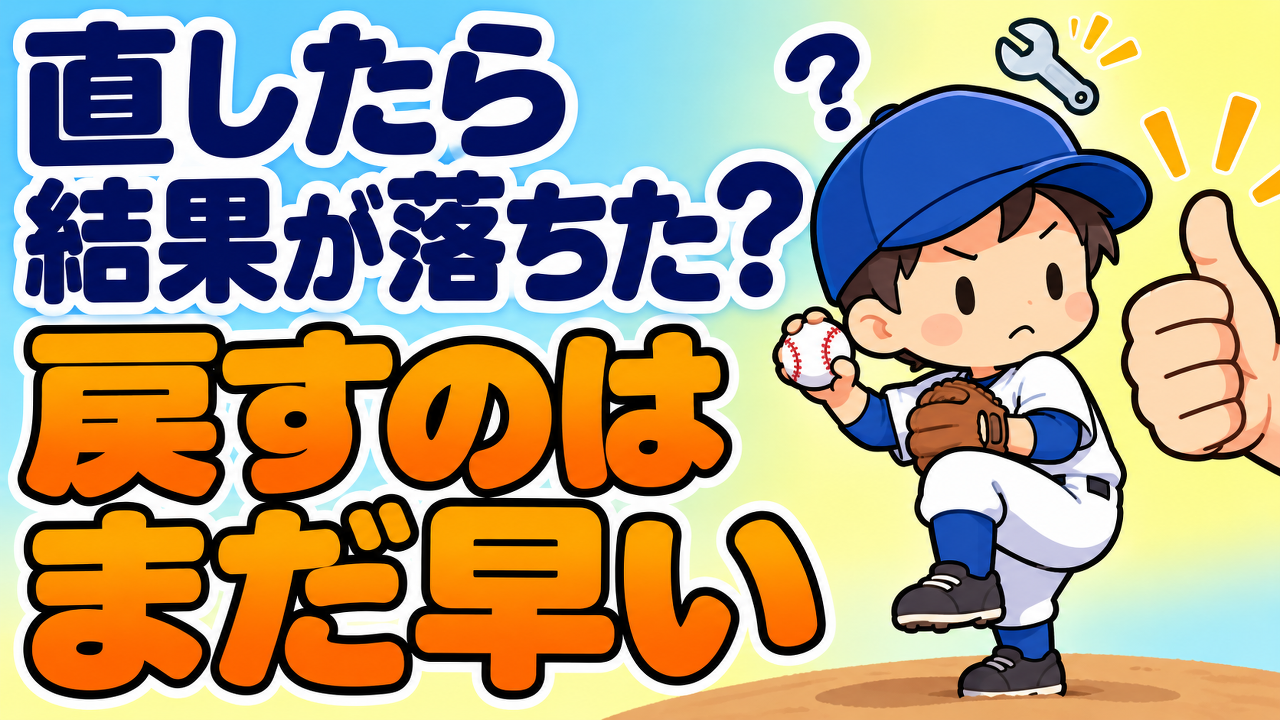 フォームを直したら、急に結果が落ちた…前に戻させていませんか？｜作り直しの時期に親が見る３つのこと