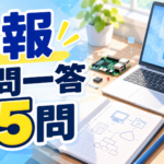 【中学技術】情報の技術 一問一答45問｜2学期中間テスト対策