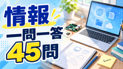 【中学技術】情報の技術 一問一答45問｜2学期中間テスト対策