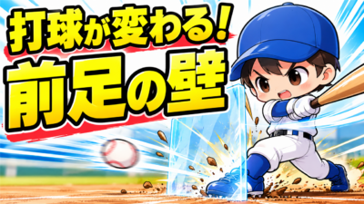 【野球のコツ】「腰を回せ」と言っても打球が弱い子へ｜前足の壁をつくる３つのコツ｜プロ野球選手への道