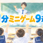 【中学校】1分でできる教室ミニゲーム9選｜準備なしで空気が戻る