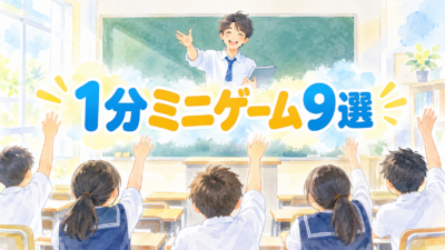 【中学校】1分でできる教室ミニゲーム9選｜準備なしで空気が戻る