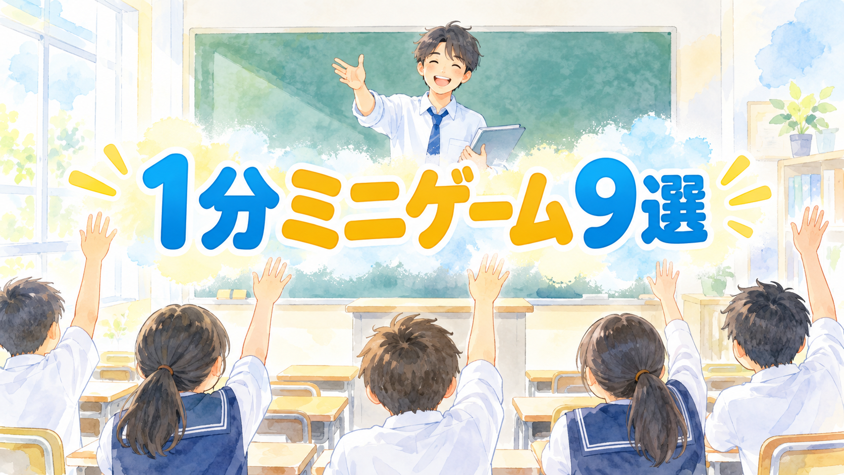 【中学校】1分でできる教室ミニゲーム9選|準備なしで空気が戻る