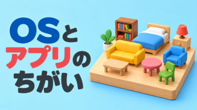 【中学技術】OSとアプリのちがいは？3つの役割と見分け方を解説