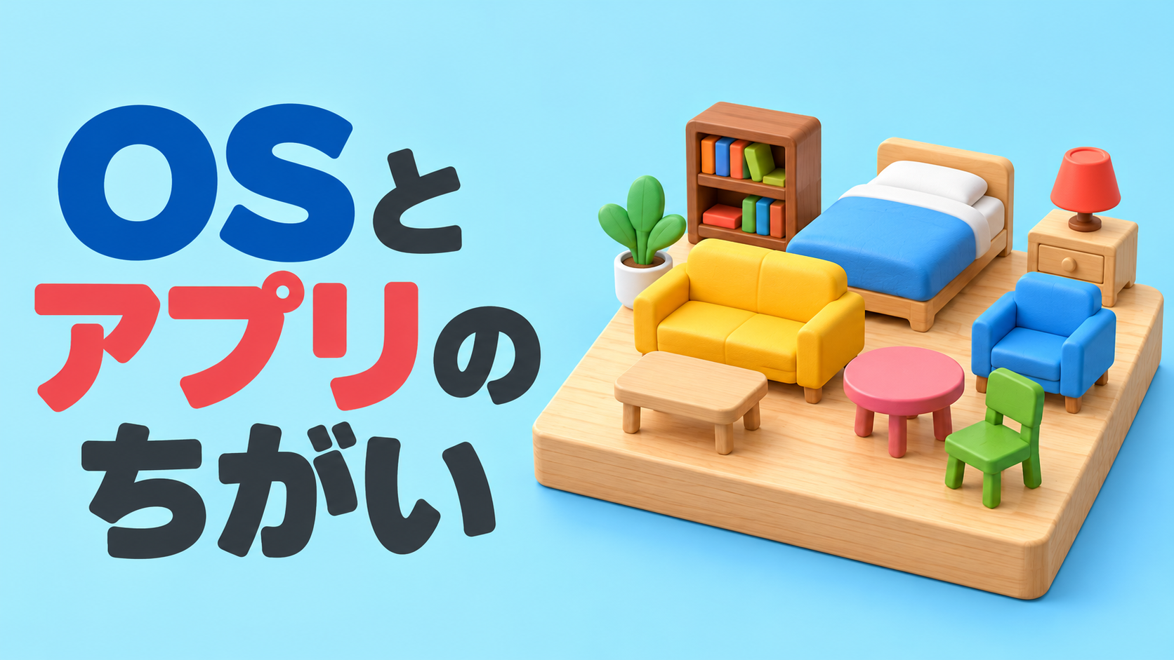 【中学技術】OSとアプリのちがいは？3つの役割と見分け方を解説