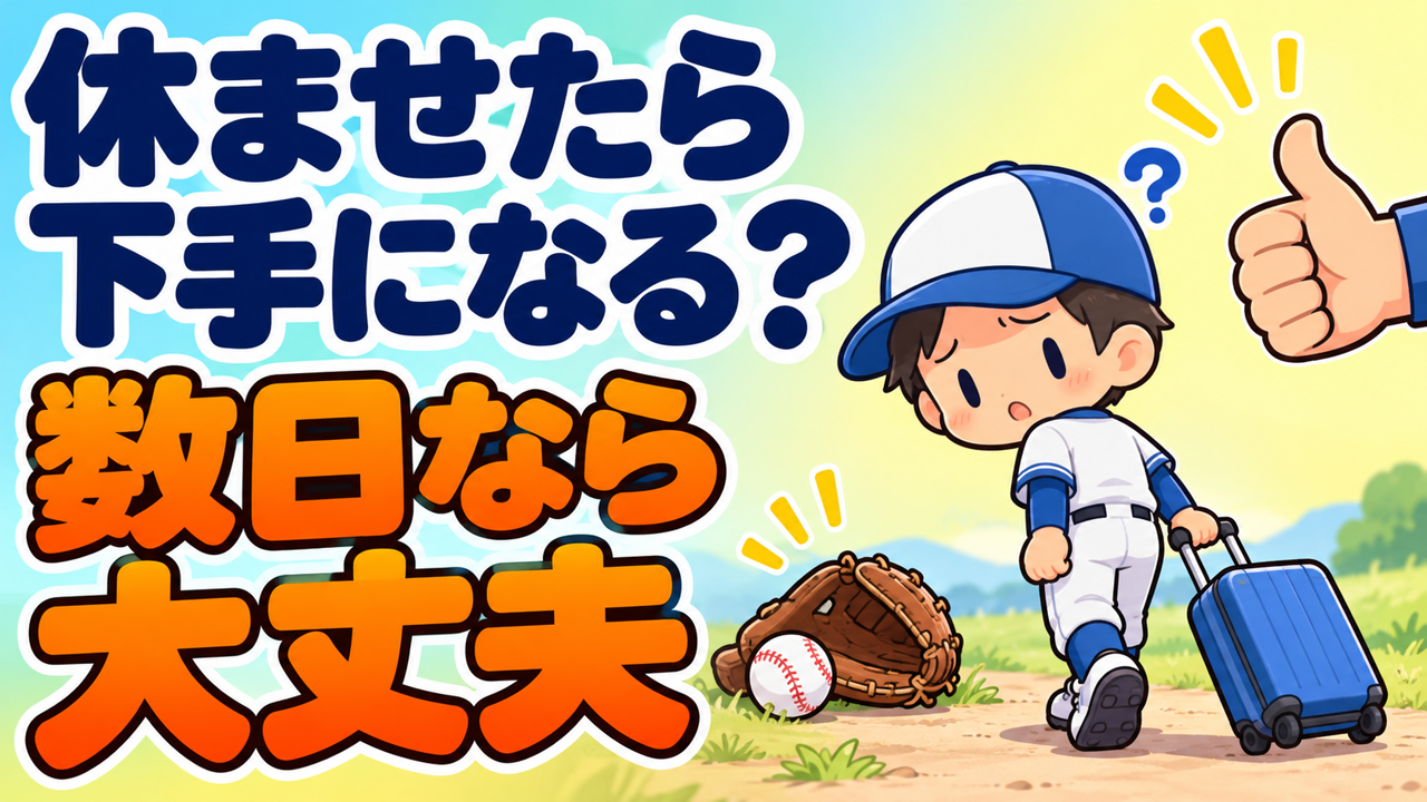 連休に練習を休ませたら、下手になる？｜数日休んでも大丈夫な理由と、休み明けの戻し方