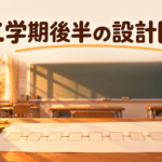 二学期後半の学級経営 11月・12月の過ごし方3つ｜中学担任が終業式から逆算