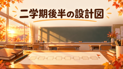 二学期後半の学級経営 11月・12月の過ごし方3つ｜中学担任が終業式から逆算