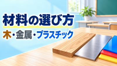 【中学技術】材料の選び方｜木・金属・プラスチックの違いと決め方3ステップ