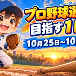 プロ野球選手を目指す１日！１０月２５日～１０月３１日