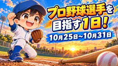 プロ野球選手を目指す１日！１０月２５日～１０月３１日