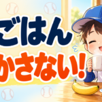 「早く食べなさい」が毎朝の口ぐせになっていませんか？｜朝ごはんが進まない子への３つの工夫