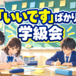 【中学校】学級会で意見が偏るときの話し合いの進め方3つの手順