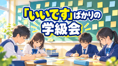 【中学校】学級会で意見が偏るときの話し合いの進め方3つの手順