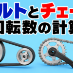 ベルトとチェーン伝動の違いと回転数の計算｜中学技術のテスト対策