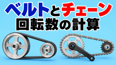 ベルトとチェーン伝動の違いと回転数の計算｜中学技術のテスト対策