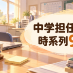 中学校教師の1日のスケジュール｜担任の朝から退勤まで時系列9場面