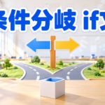 【中学技術】条件分岐（if文）とは？例題2問でわかる書き方とテスト対策